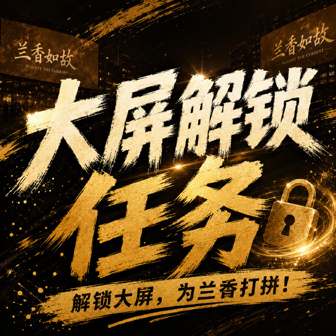 谭松韵  谭松韵许兰香 📢《兰香如故》大屏解锁公告🔢解锁编号：004📍地点