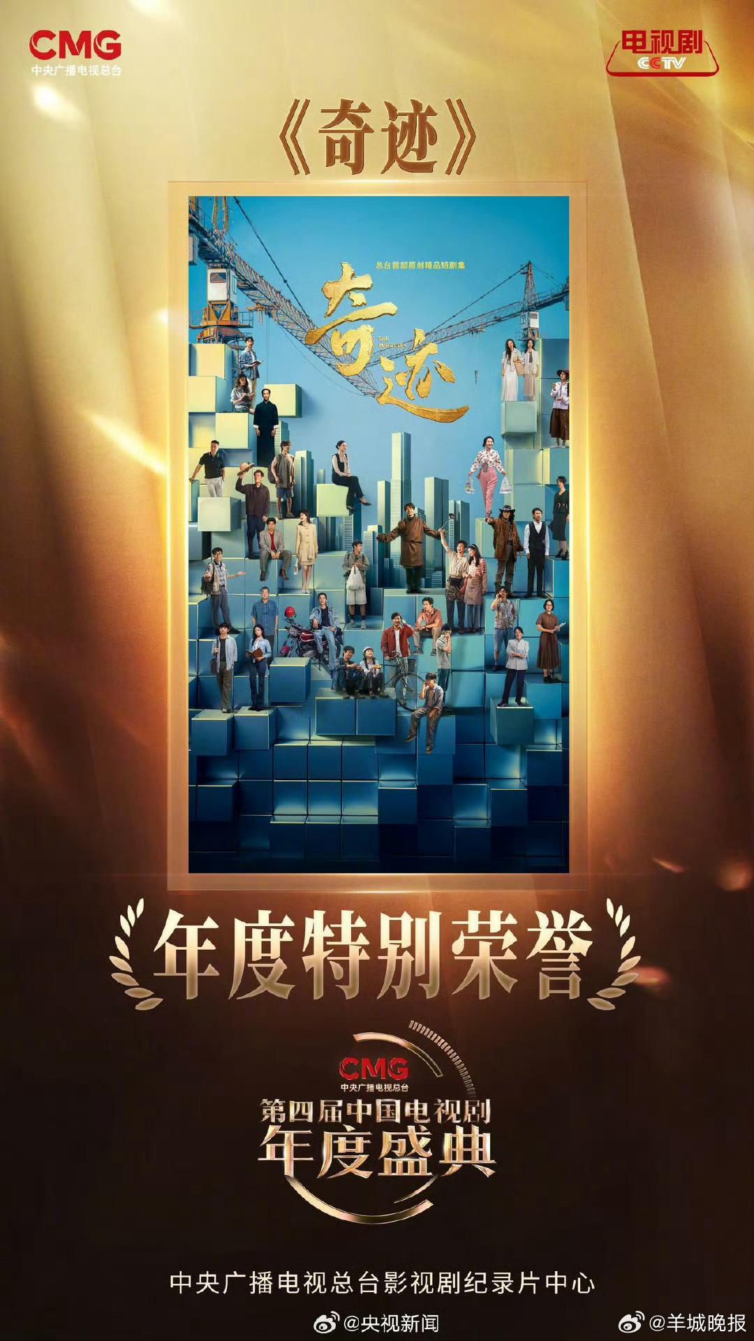 【祝贺！#奇迹获年度特别荣誉#】以探索之姿开辟短剧赛道，用精品之作讲述中国故事，