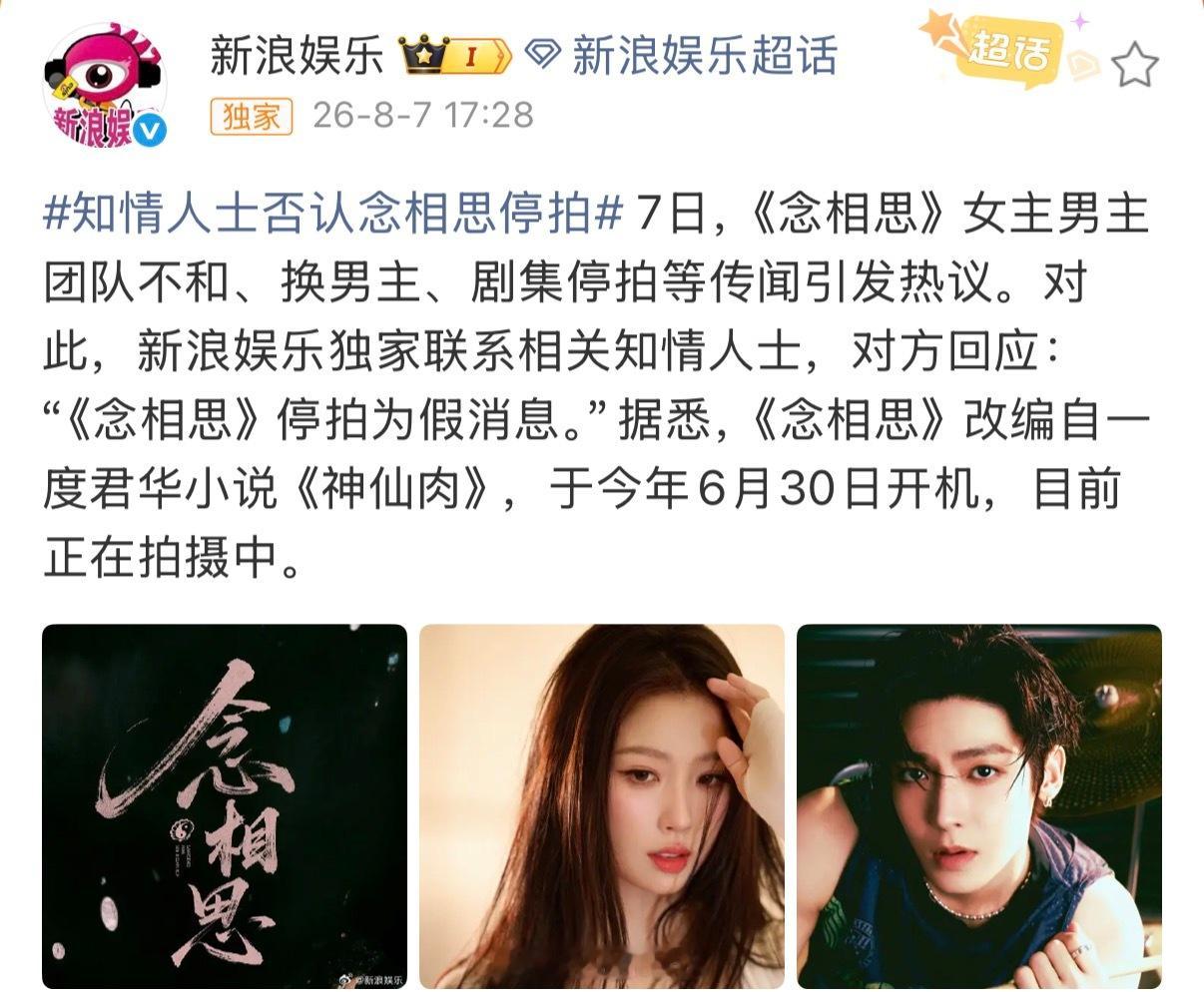 新浪娱乐发文称知情人士否认念相思停拍……那就期待一下大女主虞书欣何盼吧！曝念相思