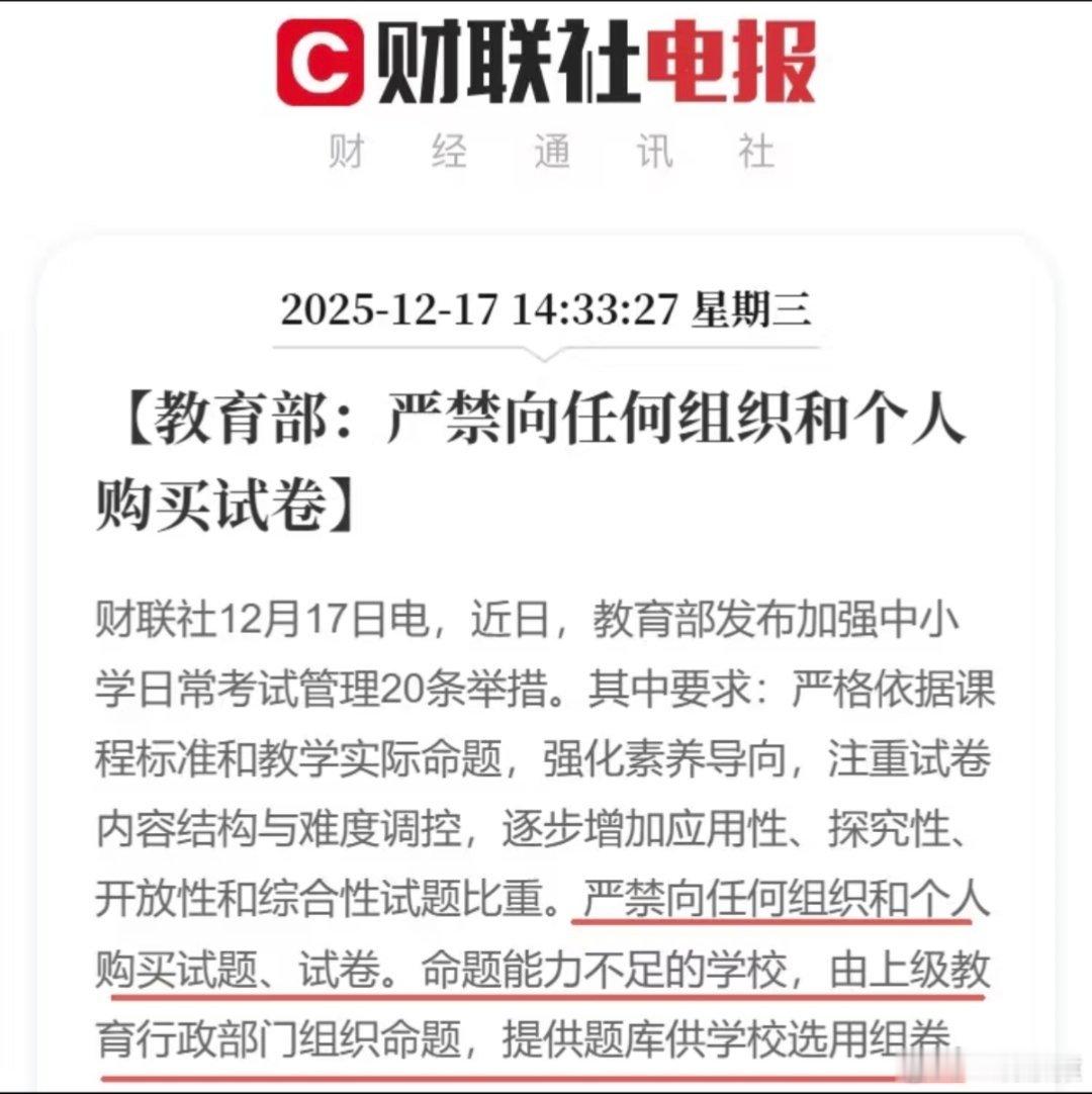 严禁向任何组织和个人购买试卷教育部：严禁向任何组织和个人购买试卷。网友列举购买试