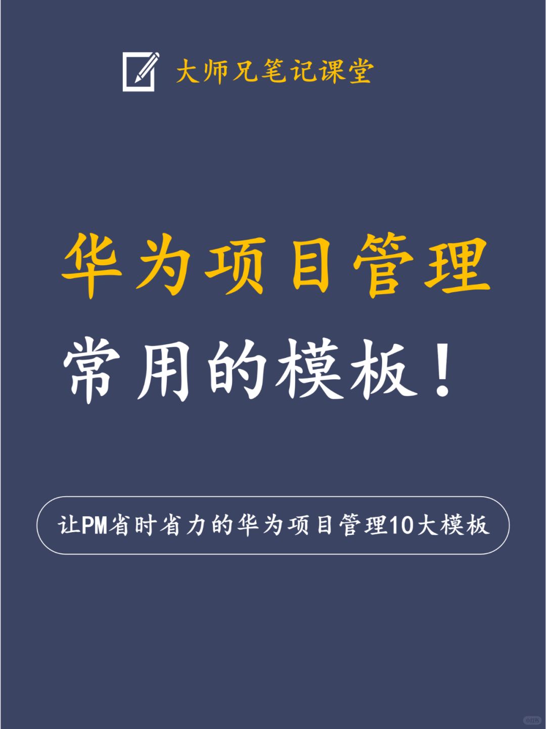 让PM省时省力的华为项目管理10大模板