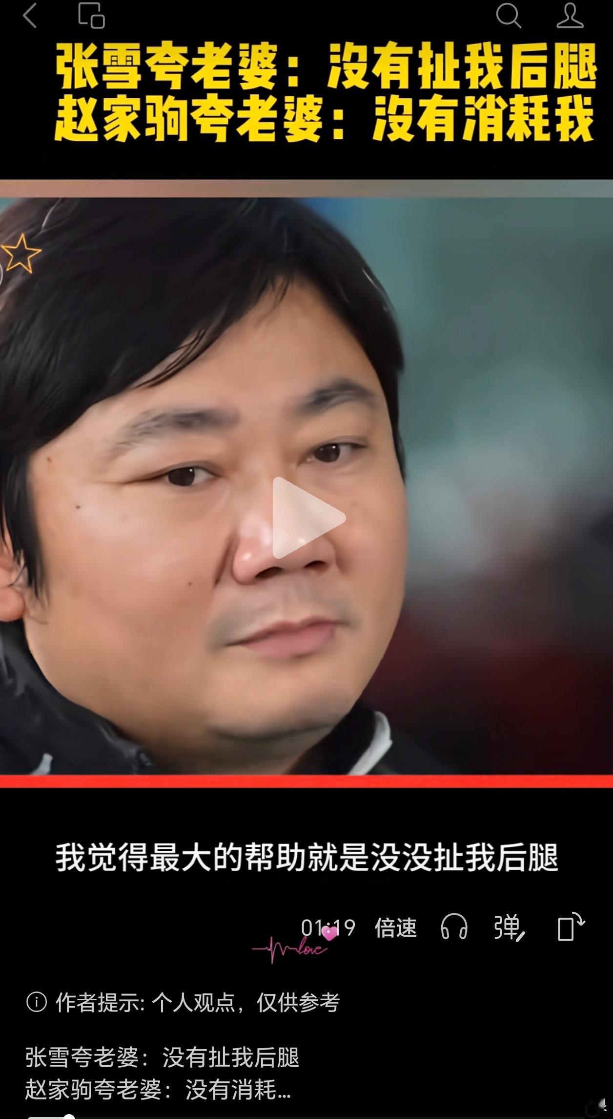 张雪夸老婆：没有扯我后腿赵家驹夸老婆：没有消耗我 ​​​