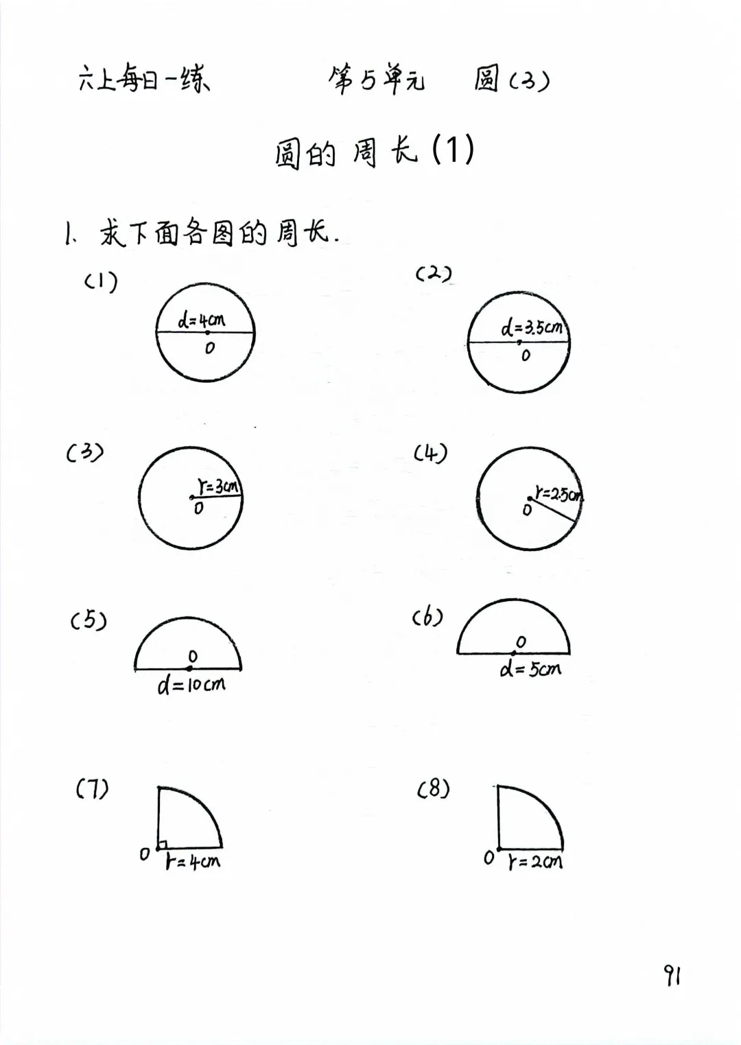 六上每日一练91，求圆的周长专练