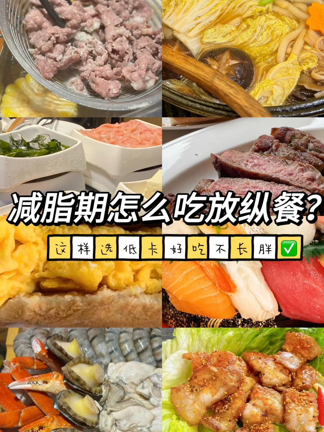 减脂期怎么吃放纵餐？这样选低卡好吃不长胖✅
