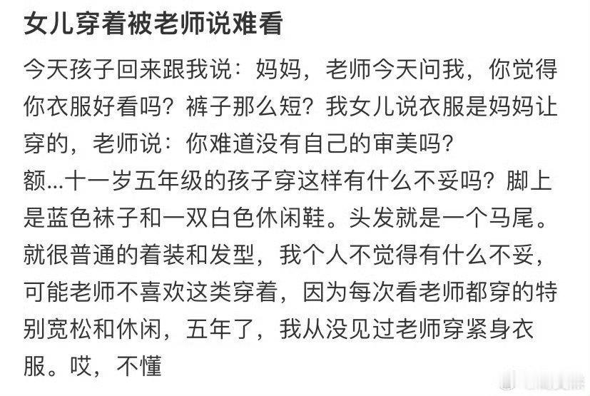 女儿的穿着被老师说难看  女儿的穿着被老师说难看 