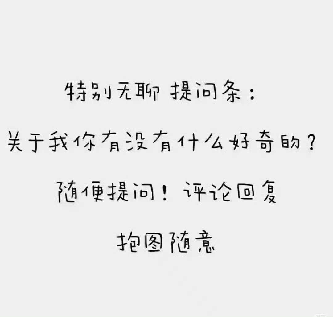 huq怎么这么多玩这个的 我都发不过来了 那我也来凑凑热闹嘻嘻 ​​​