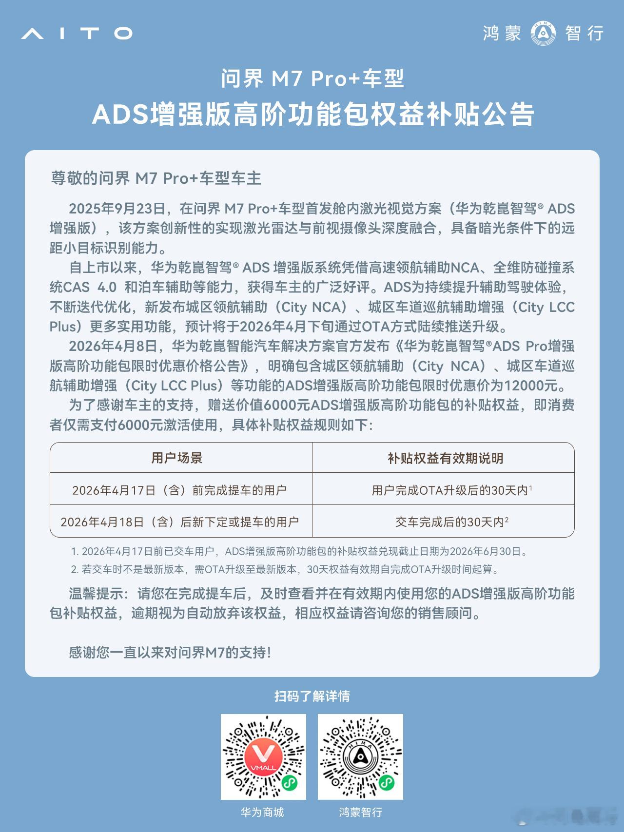 问界M7 Pro+车型，ADS增强版高阶功能包限时优惠价来了，开通只需6000元