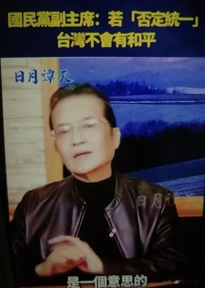 日月谭天:国民党副主席张荣恭先生把只谈和平交流不谈统一者，定性为“和平台独”。太