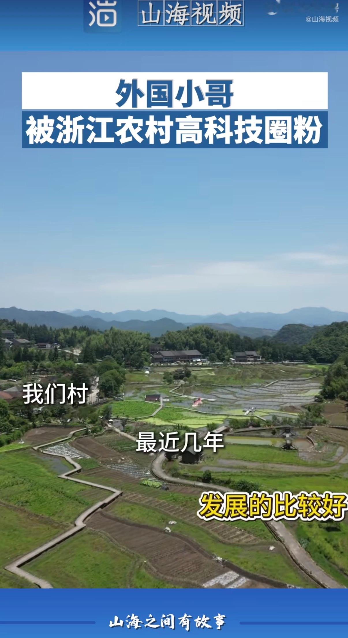 浙江有电130周年外国小哥来浙江乡村大开眼界，全是智慧用电设备，一晃电力发展13