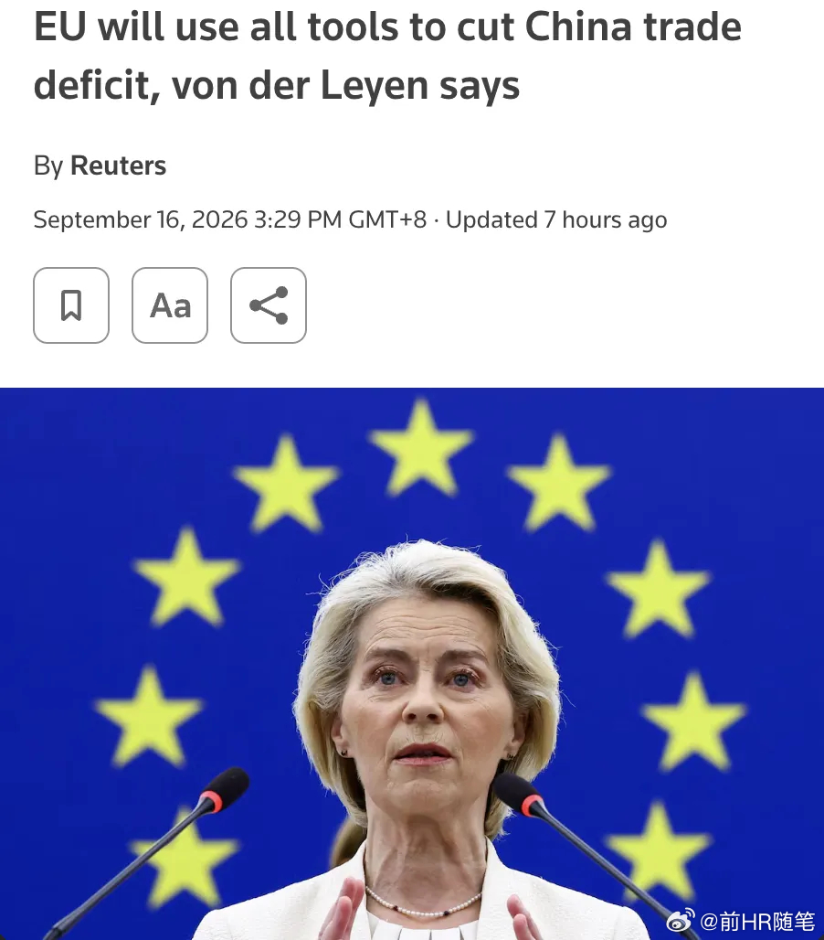 欧盟高调备战对华贸易战，搬美式霸权套路！9月16日，欧盟委员会主席冯德莱恩在年度