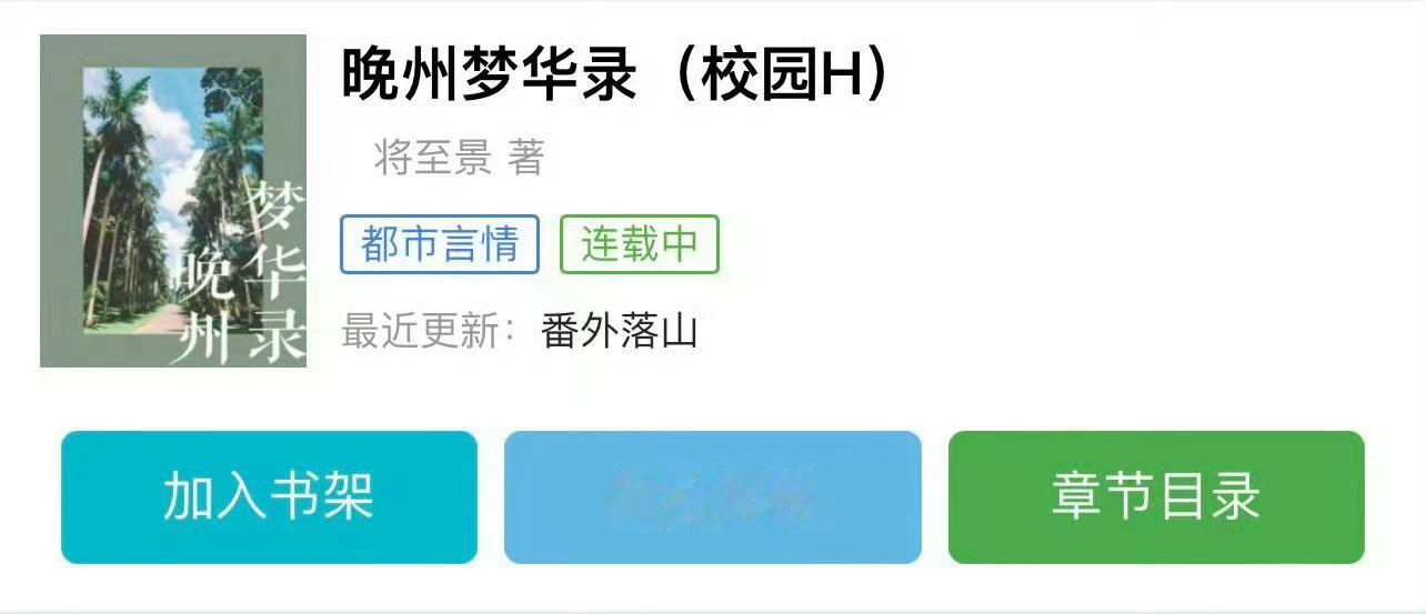 小说推荐：《晚州梦华录》 作者:将至景简评：冷漠学霸女主vs傲娇自恋男主，青梅竹