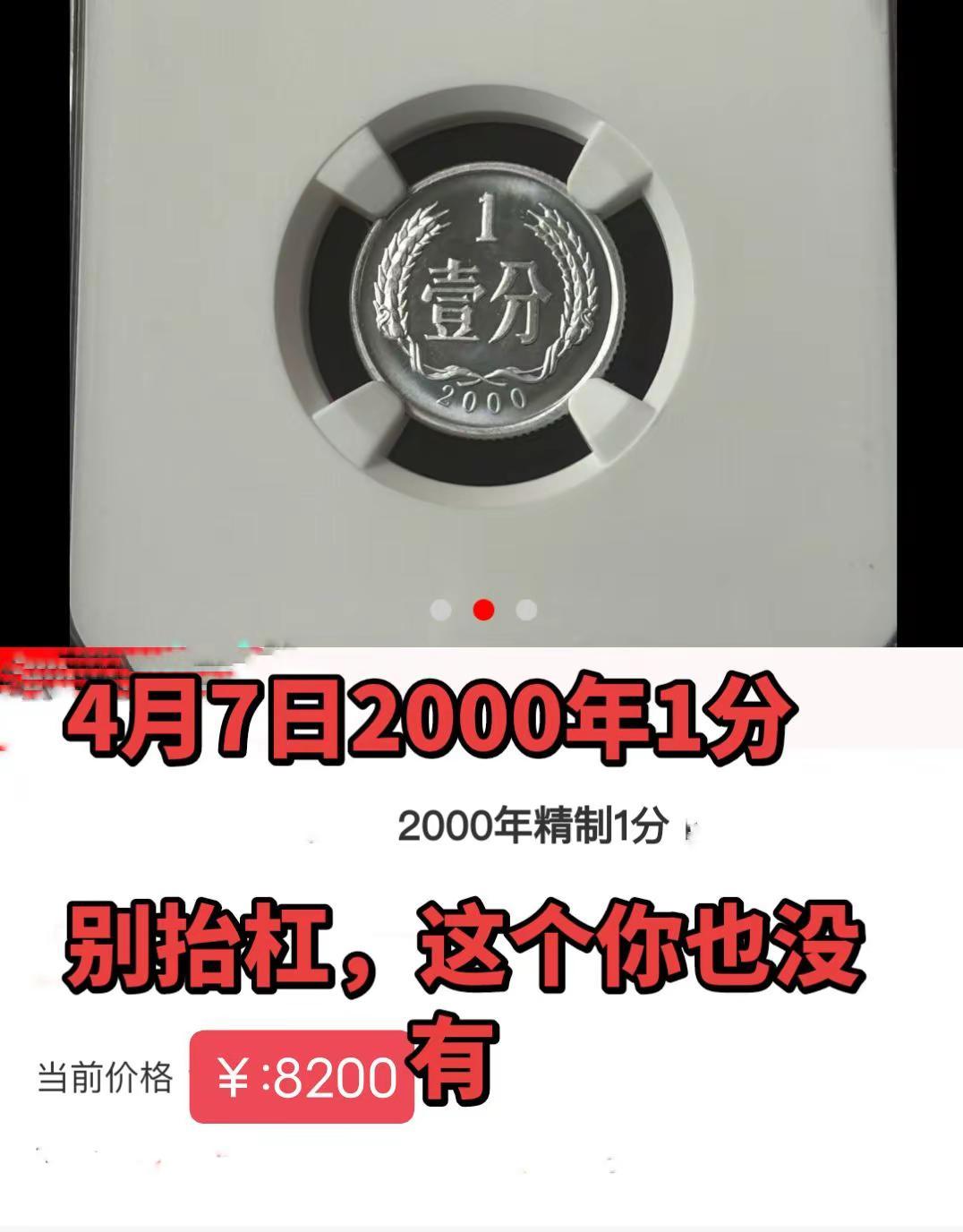 4月7日2000年1分价。4月7日2000年1分价收藏 收藏爱好者 硬币 硬分币