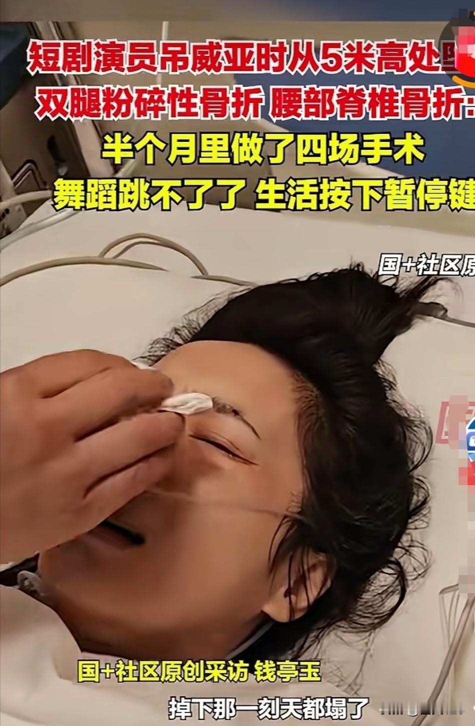 短剧演员钱亭玉拍戏时从 5 米高处坠落，说掉下来那一刻，天都塌了！
想想都可怕，