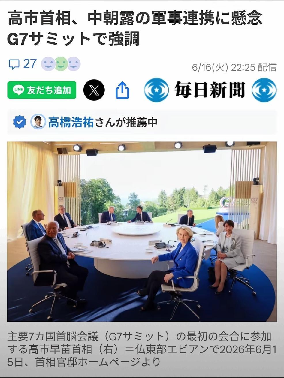 2026年6月17日，转发，6月16日，日本媒体报道，首相高适参加了法国举行的七