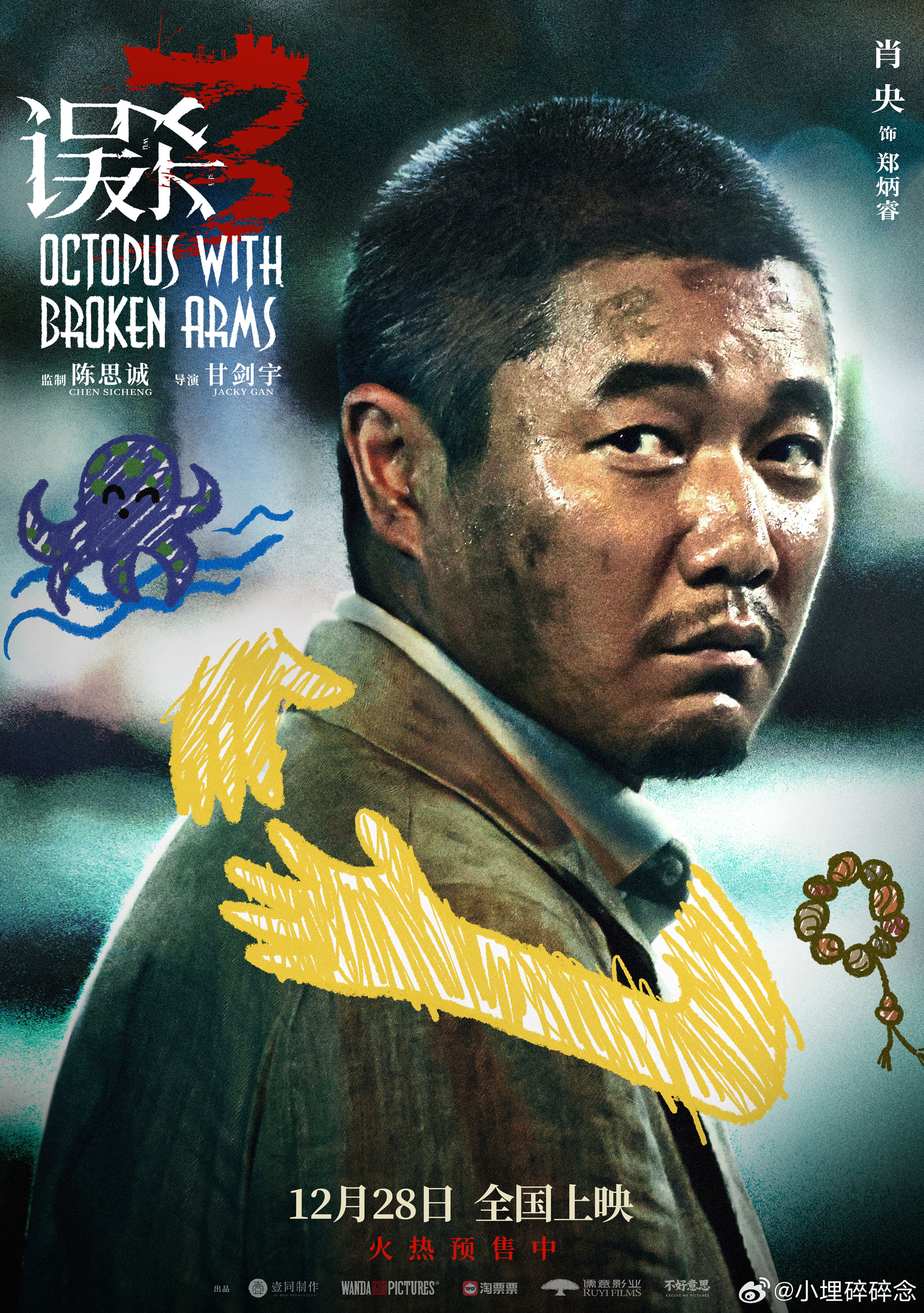 误杀3提档至12月28日  误杀3海报是拥抱亦是枷锁  《误杀3》终于抬上来了，