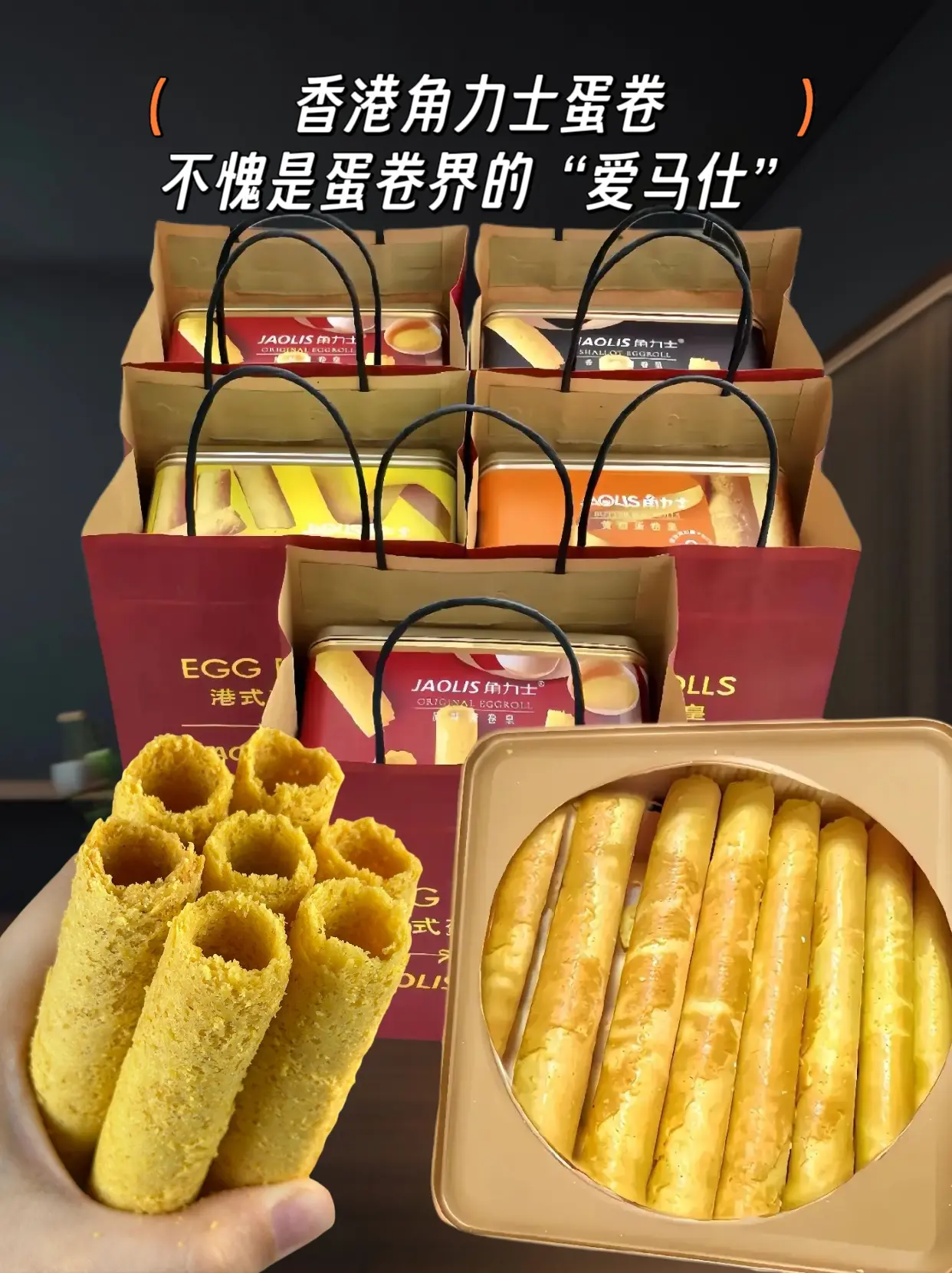 据说去香港不买包，也一定要买的蛋卷！香港角力士蛋卷皇 蛋香浓郁！与香浓...