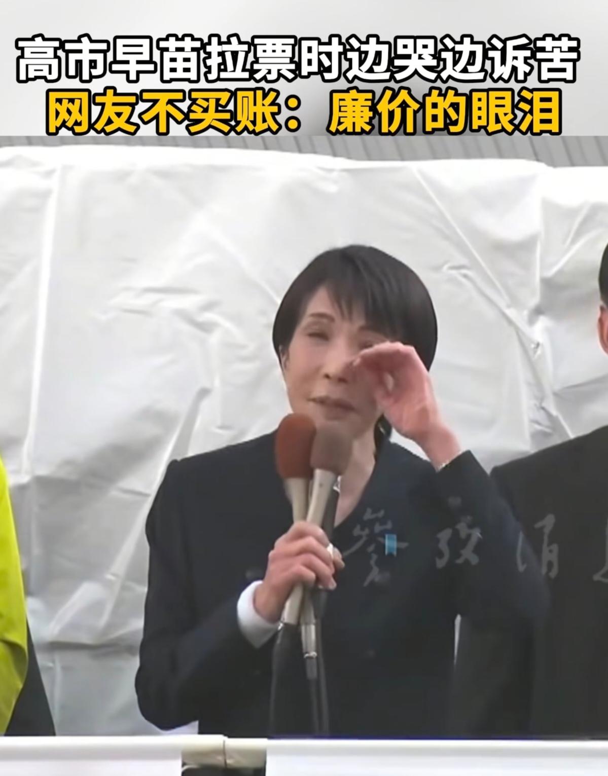 高市早苗上演了一场反差强烈的戏码。落泪演讲没换来民众认可，反倒引来一片质疑。这是