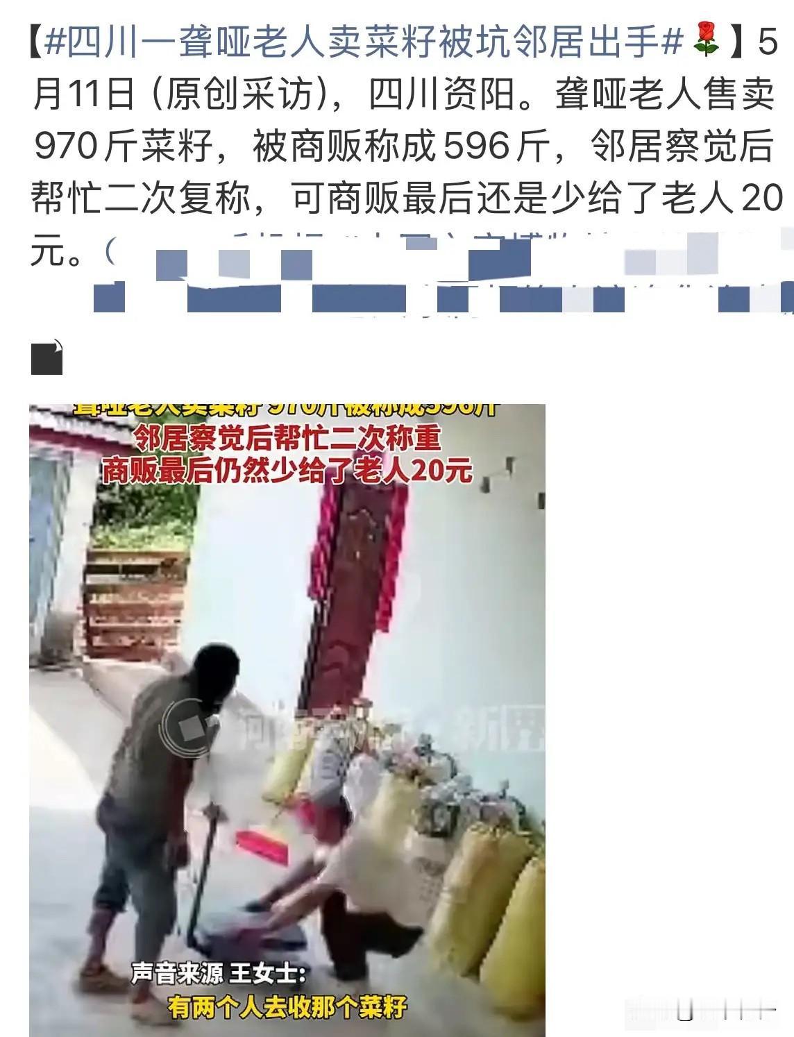 5月10日，四川资阳一位聋哑老人售卖自家970斤菜籽，却被商贩用“鬼秤”硬生生称