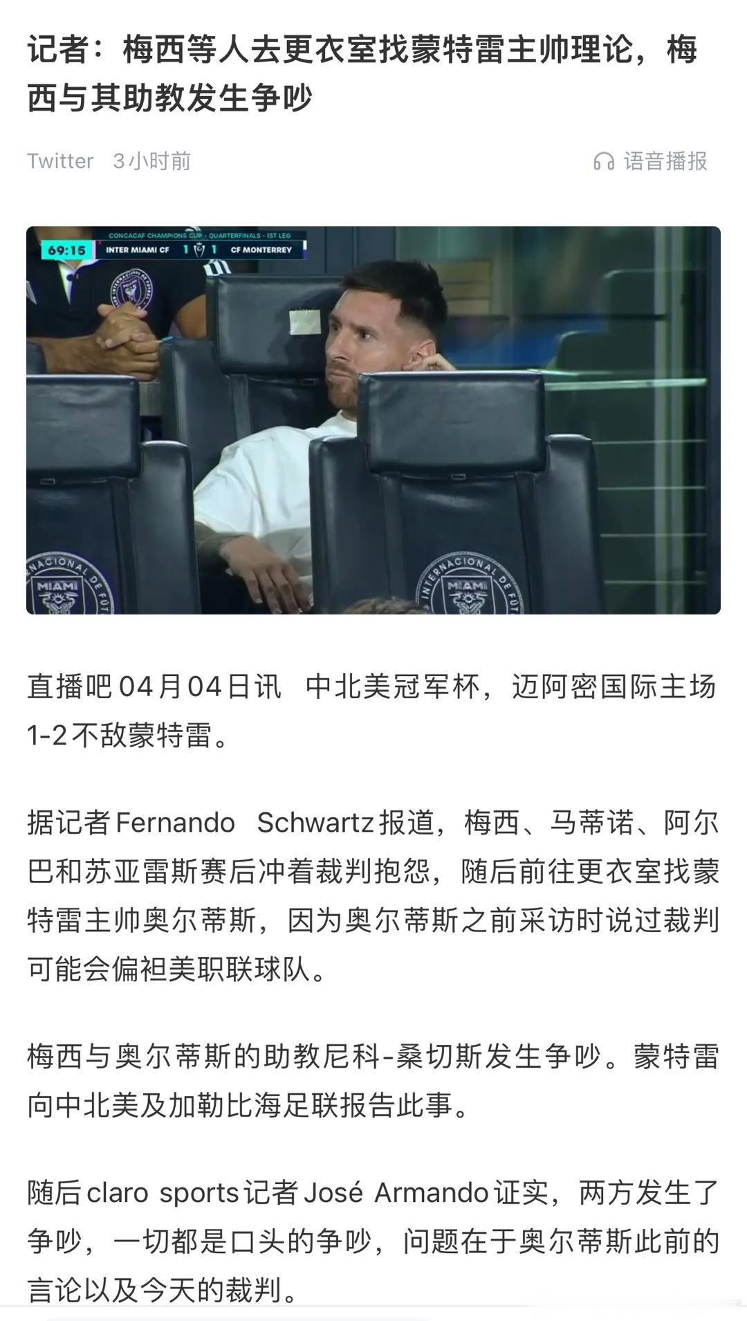 梅西哥哥替补席发力了！！！#迈阿密国际1比2蒙特雷##c罗帽子戏法##c罗连场帽