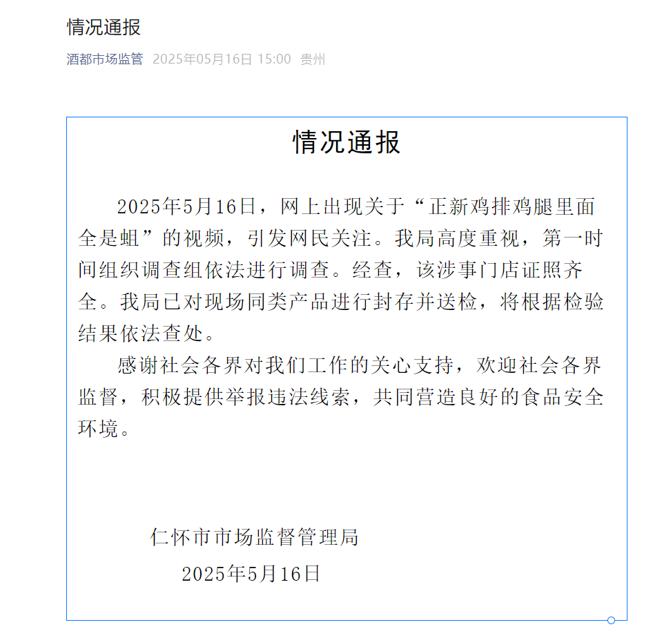 贵州仁怀通报“正新鸡排鸡腿里面全是蛆”：已对现场同类产品进行