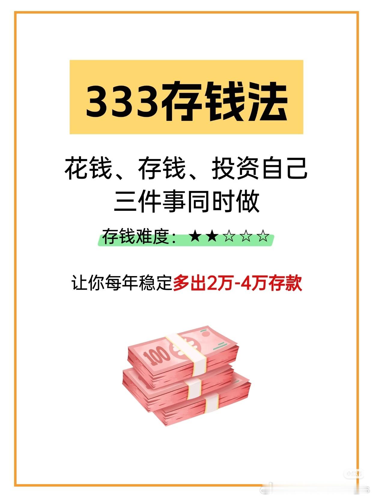 3313存钱法让打工人不再月光 月光的痛谁懂？直到遇见3313存钱法——不苛刻不