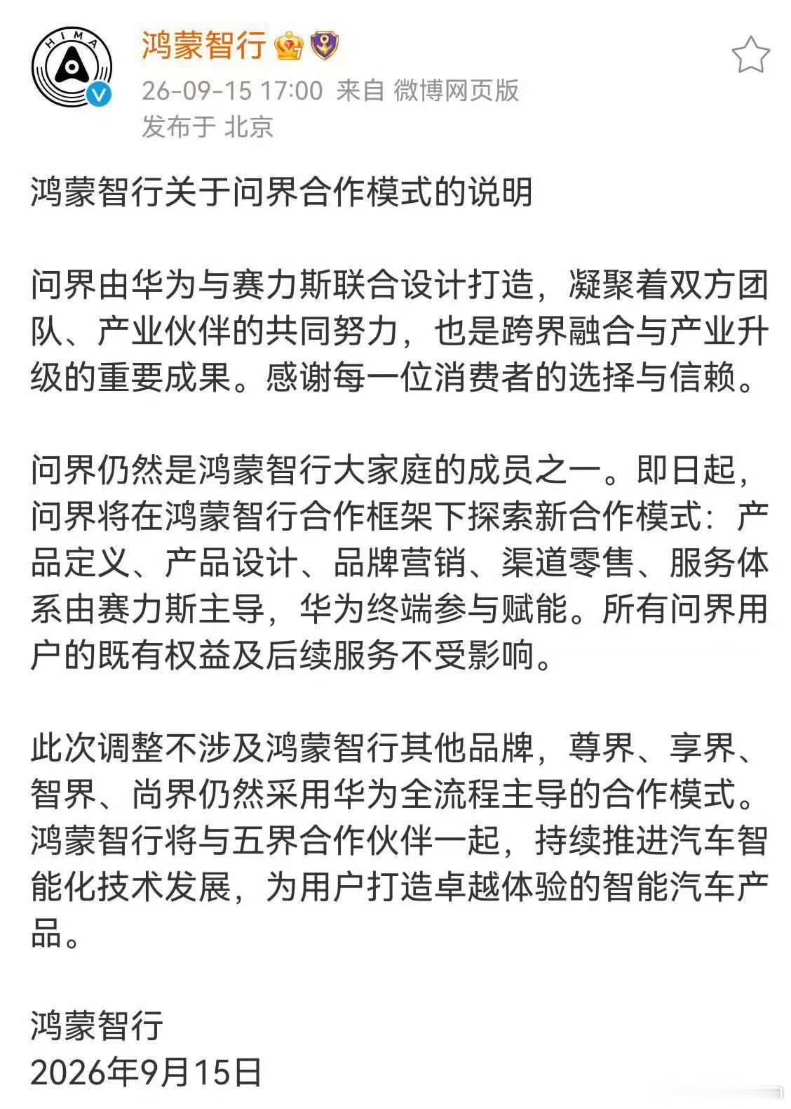 我怎么感觉鸿蒙智行这公告里带着情绪啊🤔 ​​​