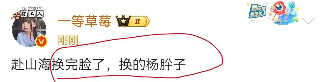 瓜主说:成毅《赴山海》换完脸了，把李凯馨换成了杨肸子。 ​​​