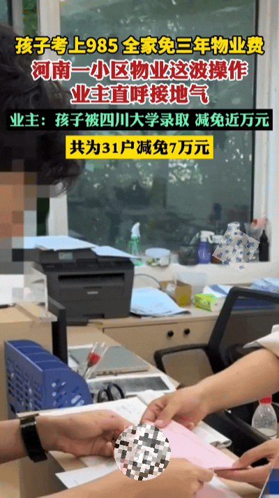 太会宠业主！河南新郑小区出新规，考大学直接免物业费……
 
河南新郑一则小区暖心