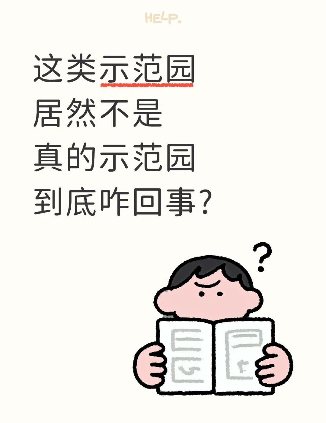 叫示范园却不是示范园，这是咋回事?
[皱眉][皱眉]有家长私信问托幼君，自家幼儿