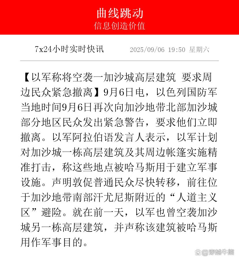 【以军称将空袭一加沙城高层建筑 要求周边民众紧急撤离】9月6日电，以色列国防军当