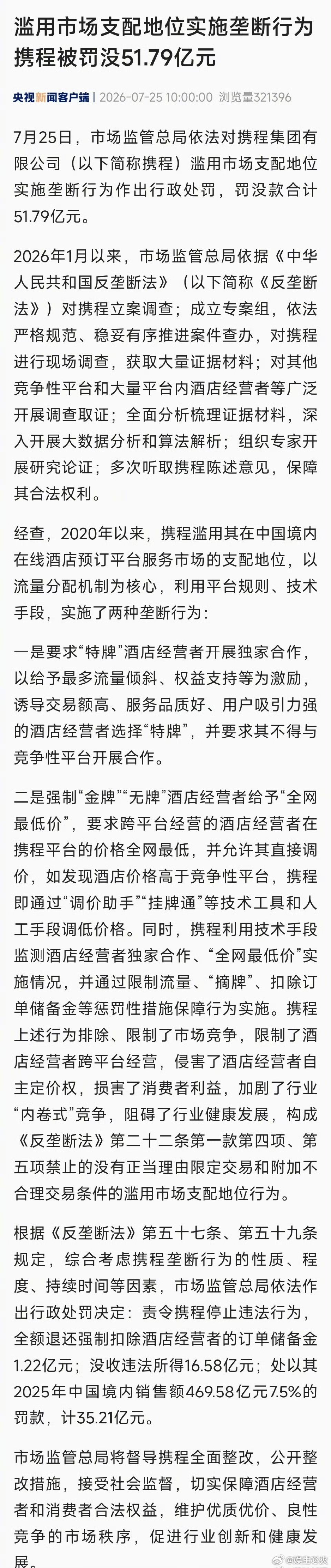 携程被罚51.79亿 2026年7月25日，市场监管总局对携程开出罚没款合计51