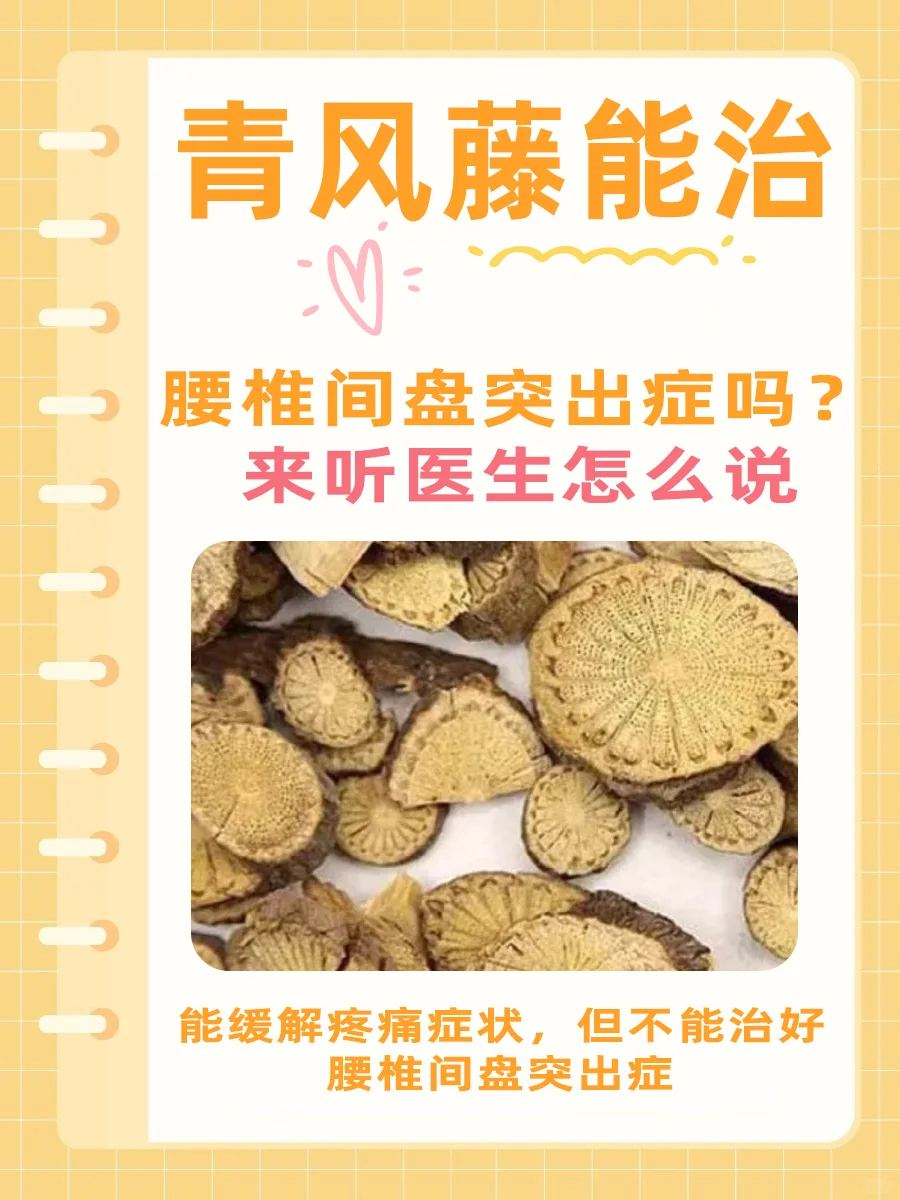 青风藤治疗腰椎间盘突出