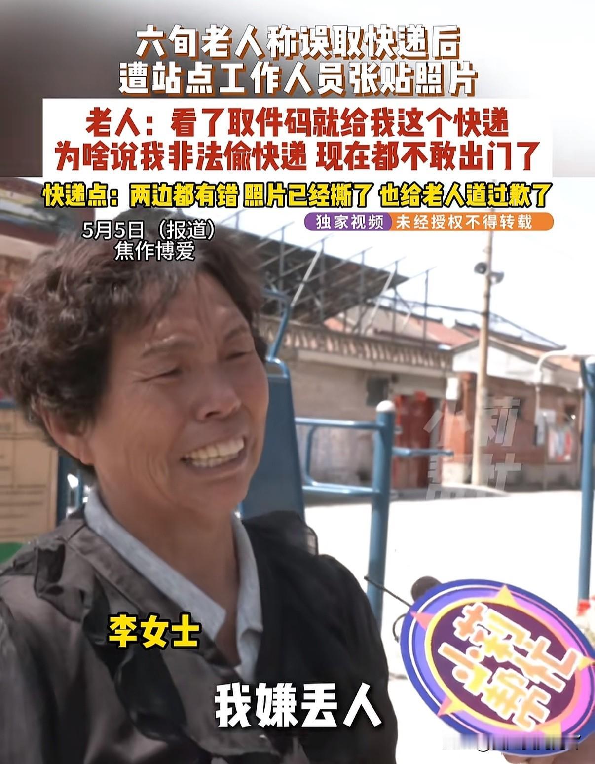 气愤😡
老人去住所附近驿站取快递，驿站给错快递后打印老人照片诬陷偷窃，老人事后
