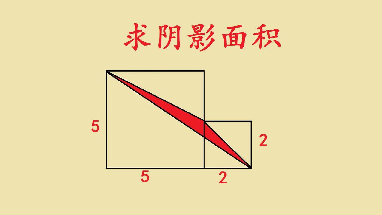 小学几何。小学几何题别硬算！这3个思维秒解阴影面积✨ 看到两个边长5和2的正方形