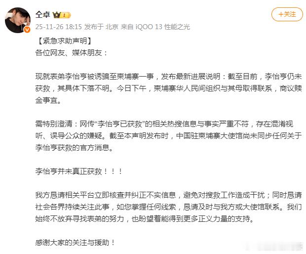 仝卓称表弟未真正获救 仝卓发紧急声明，称表弟并未真正获救↓ 