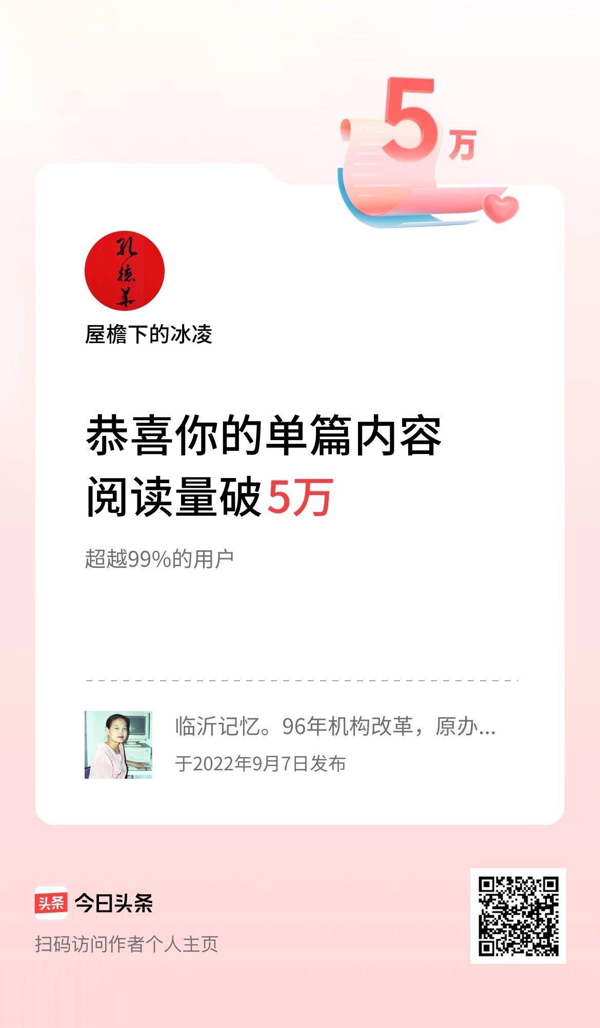 单篇内容获得阅读量破5万啦！