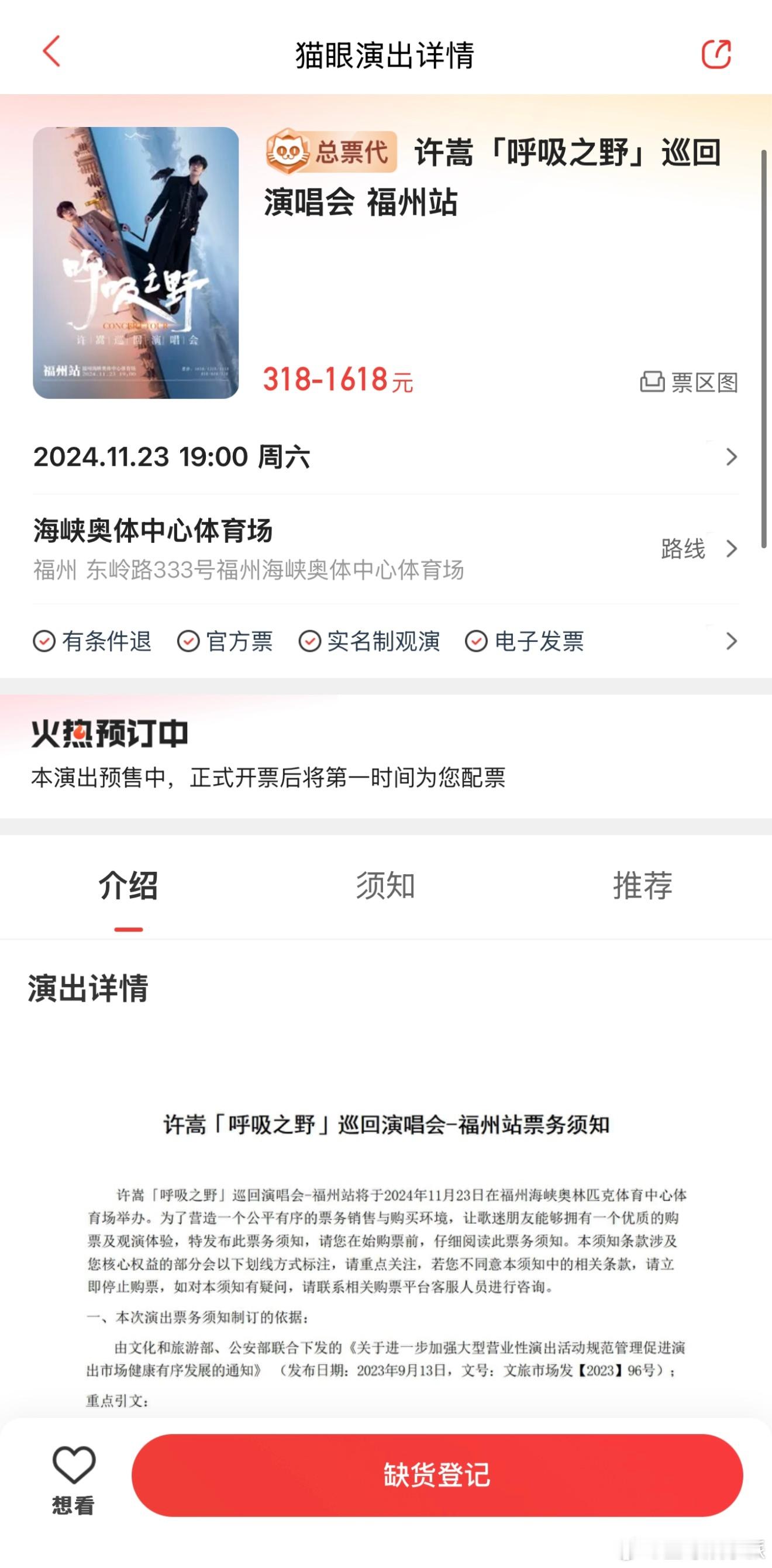 #许嵩福州演唱会门票秒售罄##许嵩演唱会福州站售罄#许嵩福州演唱会门票以秒速售罄