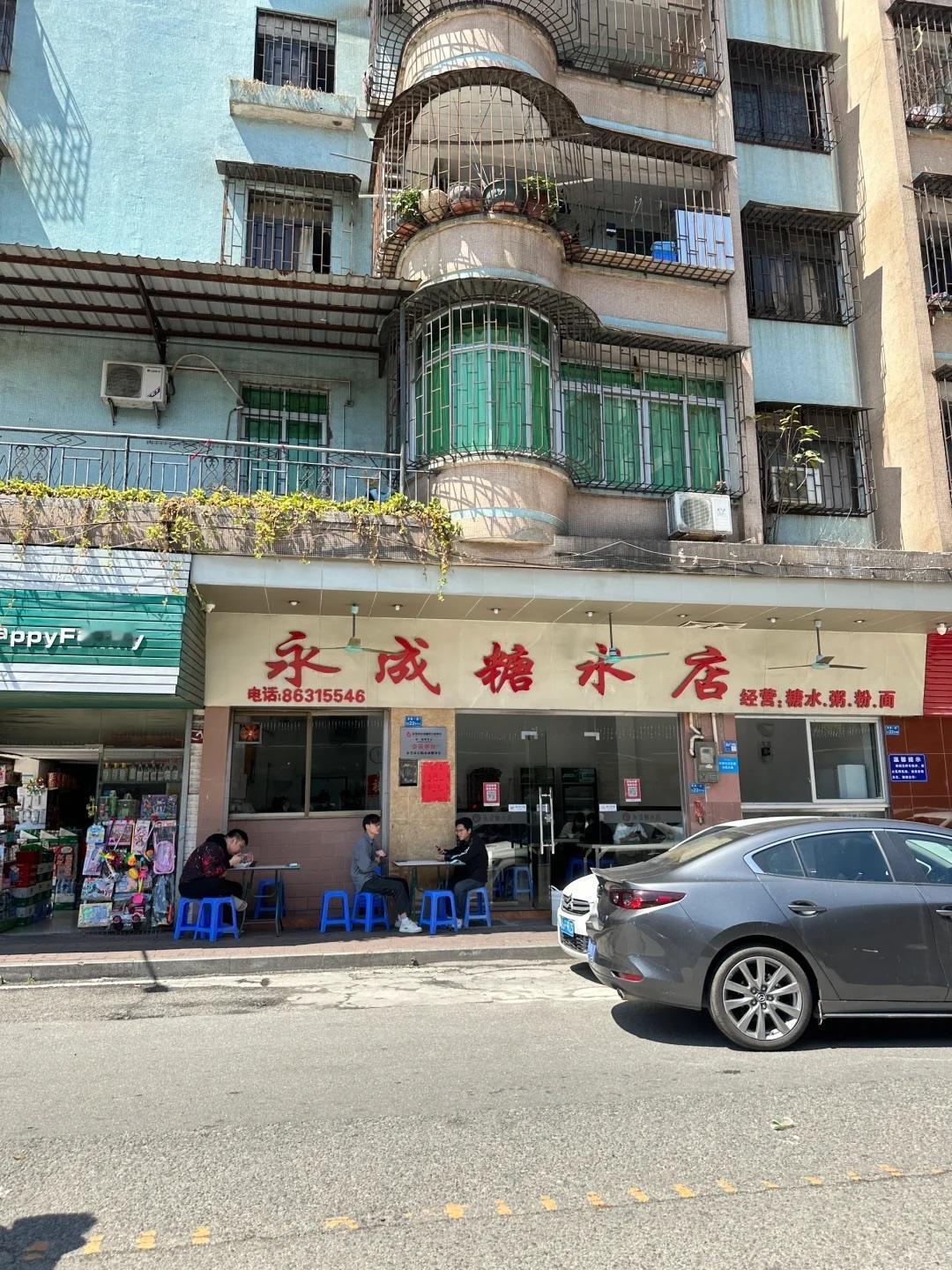 东莞市石碣永成糖水店，这个糖水店基本在石龙东城石碣南城万江的人都知道。
昨天周日