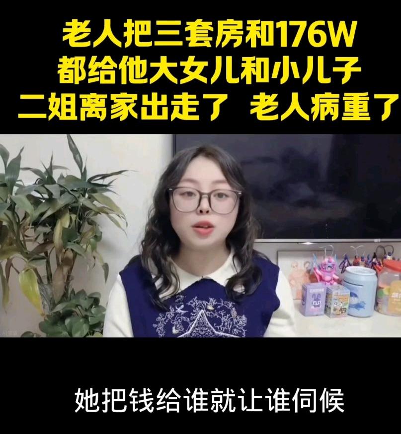 妈当年偏心，把三套房子和170万都给了大姐和小弟，二姐当时气得浑身发抖，拖着行李
