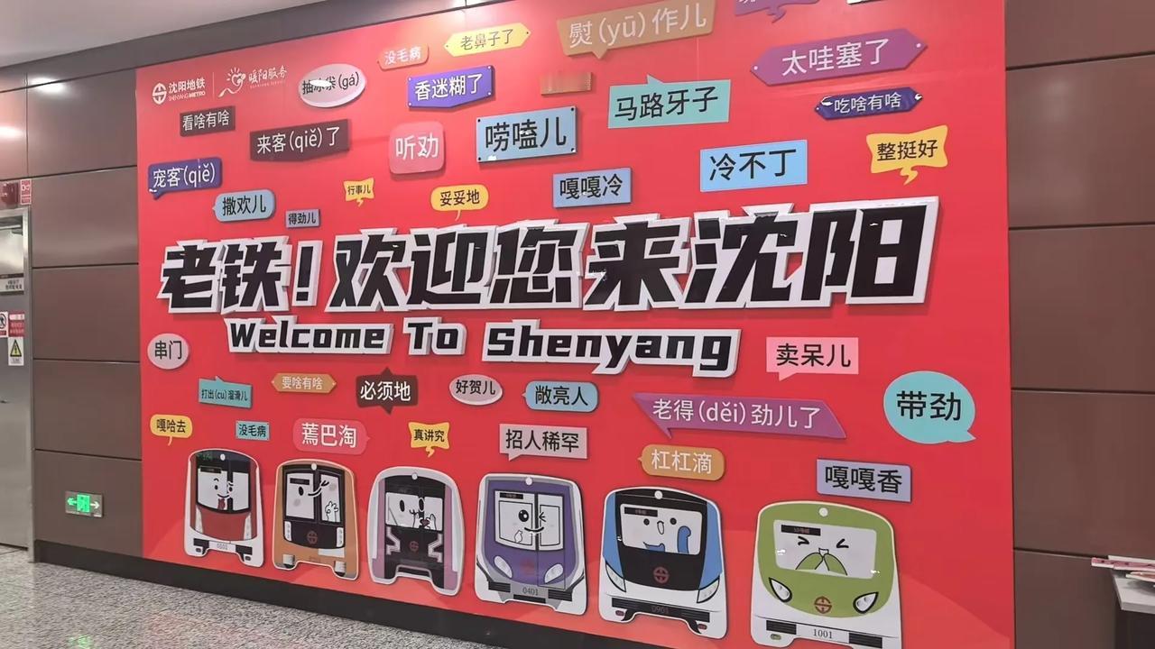 看看沈阳地铁站的东北小磕都唠点啥。