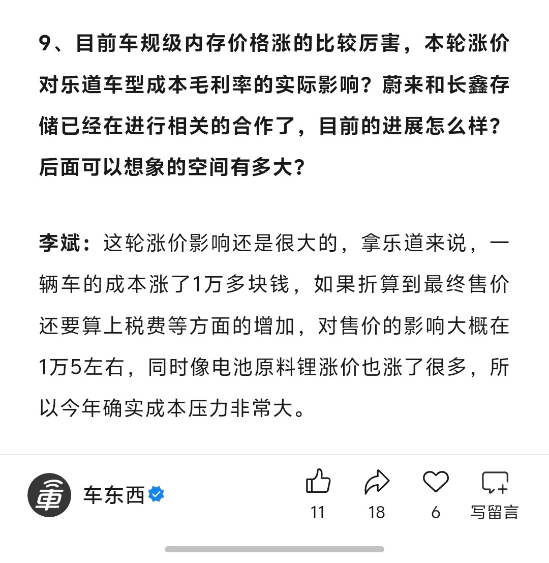 李斌：这轮涨价影响还是很大的，拿乐道来说，一辆车的成本涨了1万多块钱，如果折算到
