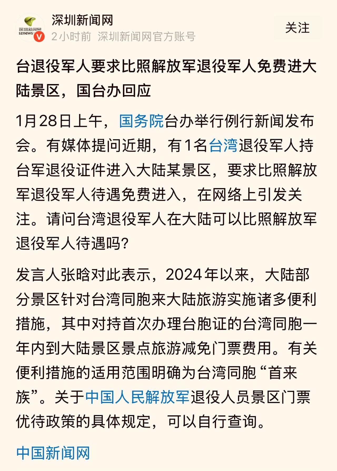 台湾退役军人希望能和退役解放军一样，在中国境内景区享受免门票待遇，我觉得应该支持