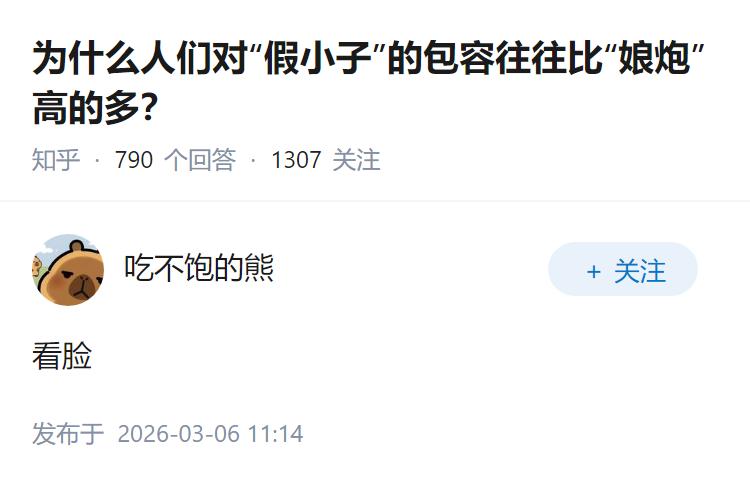 为什么人们对“假小子”的包容往往比“娘炮”高的多？