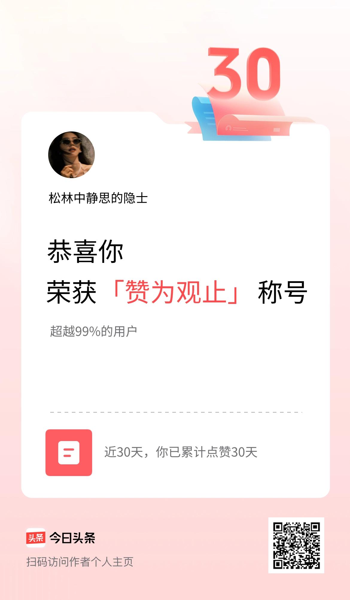 我在头条30天内点赞打卡30天，获得“赞为观止”称号