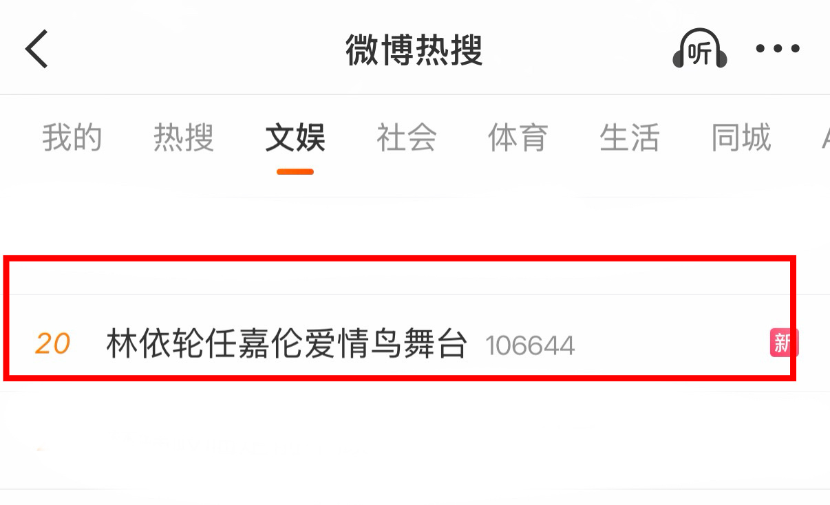 有热搜带话题林依轮任嘉伦爱情鸟舞台 安利 ​​​