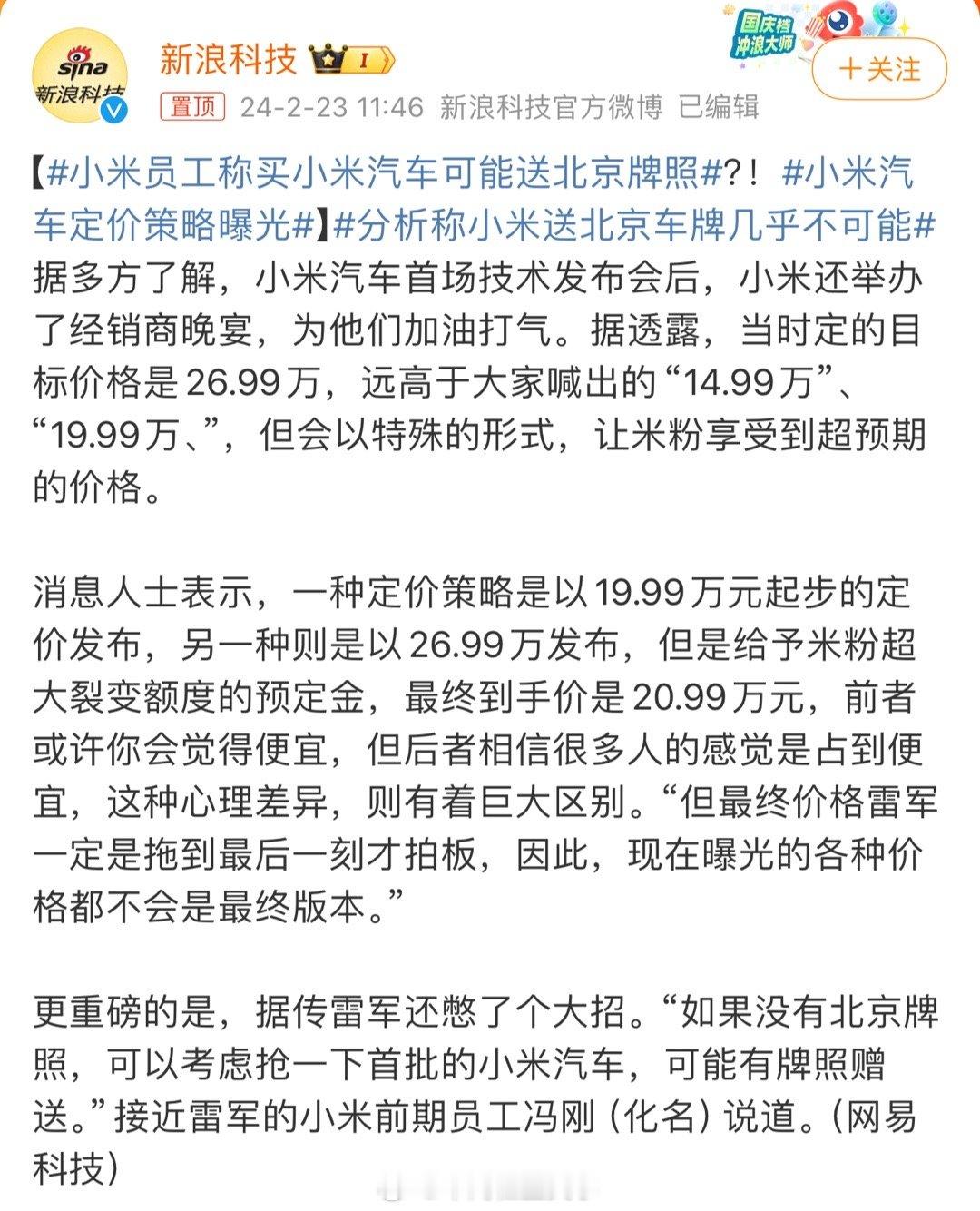 #小米汽车定价策略曝光#雷总应该是绞尽了脑汁 ​​​