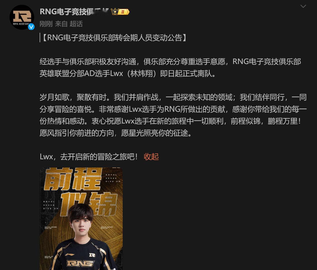 #RNG官宣LWX离队#翔哥离开RNG了，不知道夏季赛有没有戏，还是选择休息~[