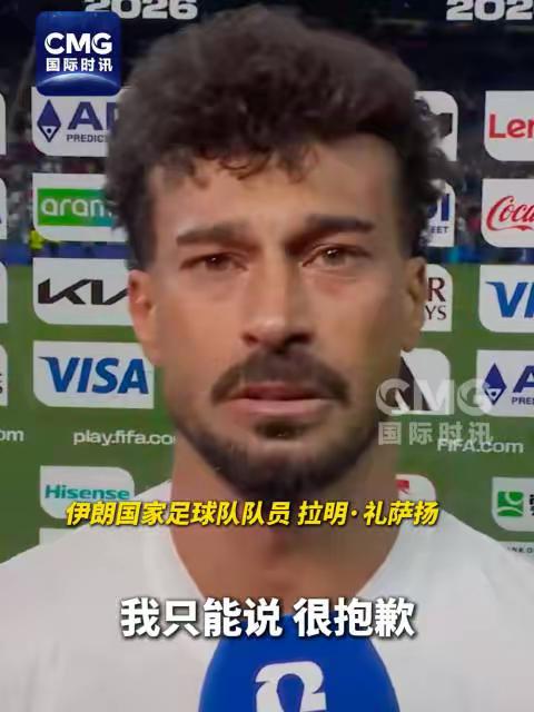 伊朗球员含泪道歉

伊朗球员向伊朗人民道歉

6月28日世界杯32强名单出炉，伊