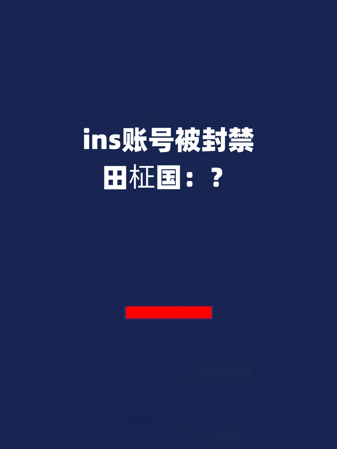 报！ins账号被封禁 ，田柾国：？？？