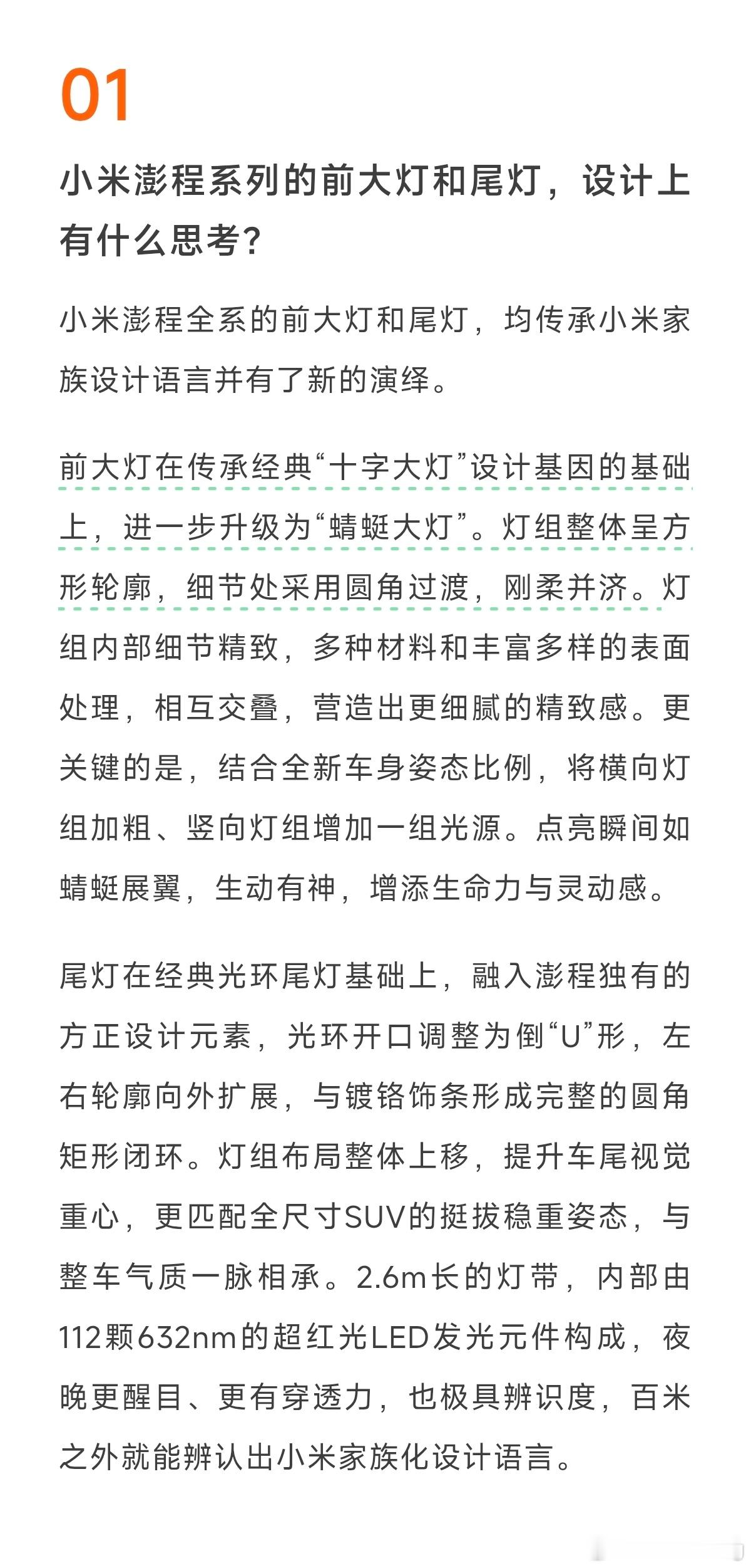 小米澎程的大灯设计原则其实很简单，一是保留小米家族特点，第二是有澎程自己的特征，